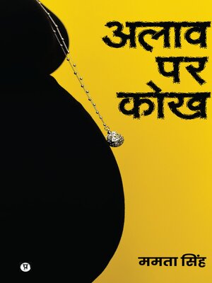 cover image of Alaav Par Kokh / अलाव पर कोख